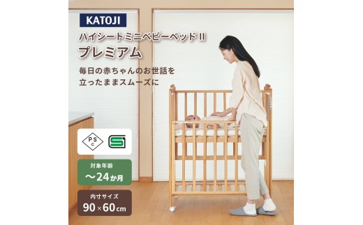 106-2_ハイシートミニベビーベッドⅡプレミアム（ナチュラル）｜カトージ KATOJI ブランド 子育て ベビー用品 赤ちゃん 子ども 子供 ベビーベッド ミニサイズ ベビー かわいい ナチュラル おしゃれ インテリア プレミアム ハイシート