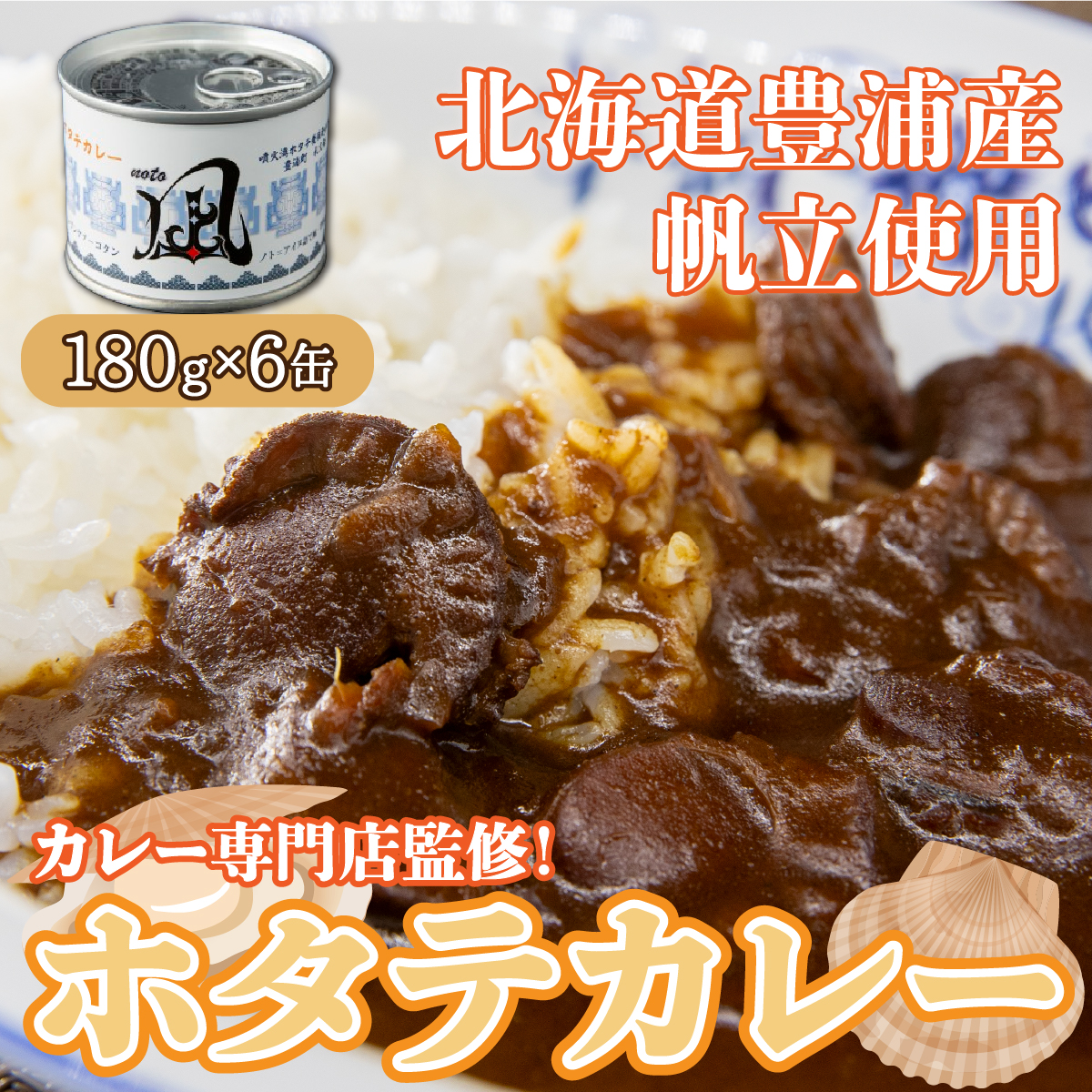 北海道 豊浦 噴火湾産 ホタテカレー 180g×6缶 ほたて 帆立 TYUAD015