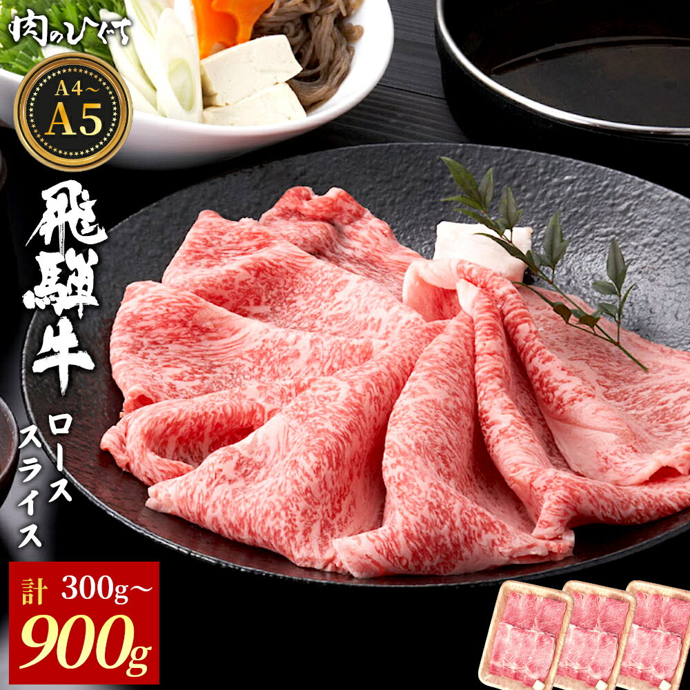 【ふるさと納税】 飛騨牛 ロース スライス 300g～900g すき焼き しゃぶしゃぶ A5 A4 A5等級 A4等級 国産 牛 冷凍 和牛 牛肉 豪華 ギフト 贈答 にく お肉 肉 東白川村 岐阜 飛騨 贅沢 霜降り 肉のひぐち 年内発送【最速配送/発送時期が選べる】