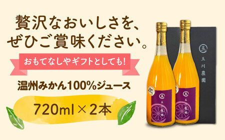 みかんジュース 720ml×2本セット /玉川農園[AGBC012] みかん みかん みかん みかん みかん