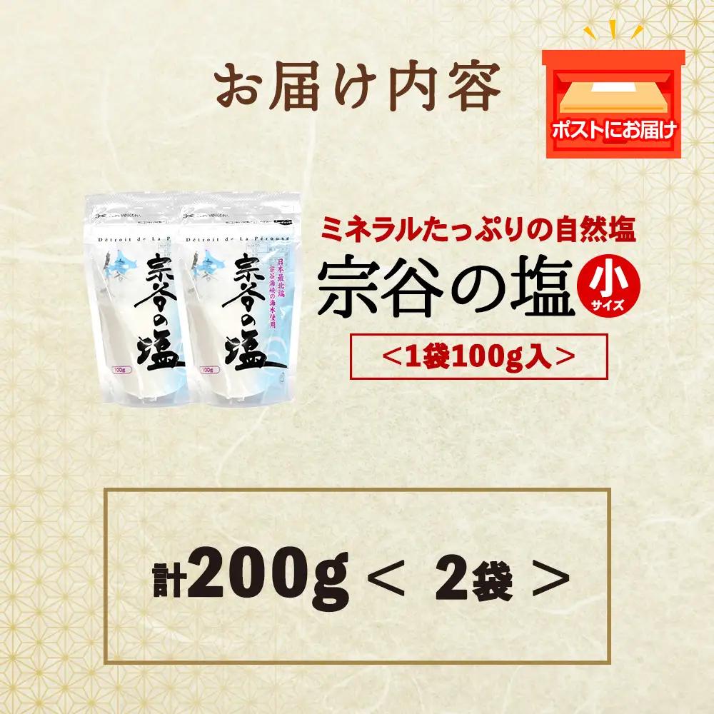 宗谷の塩100g×2袋