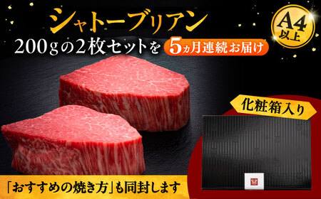 【全5回定期便】博多和牛 ヒレ シャトーブリアン 200g × 2枚 桂川町/久田精肉店[ADBM084]  ヒレ シャトーブリアン 人気 和牛 ヒレ シャトーブリアン 人気 和牛 ヒレ シャトーブリ