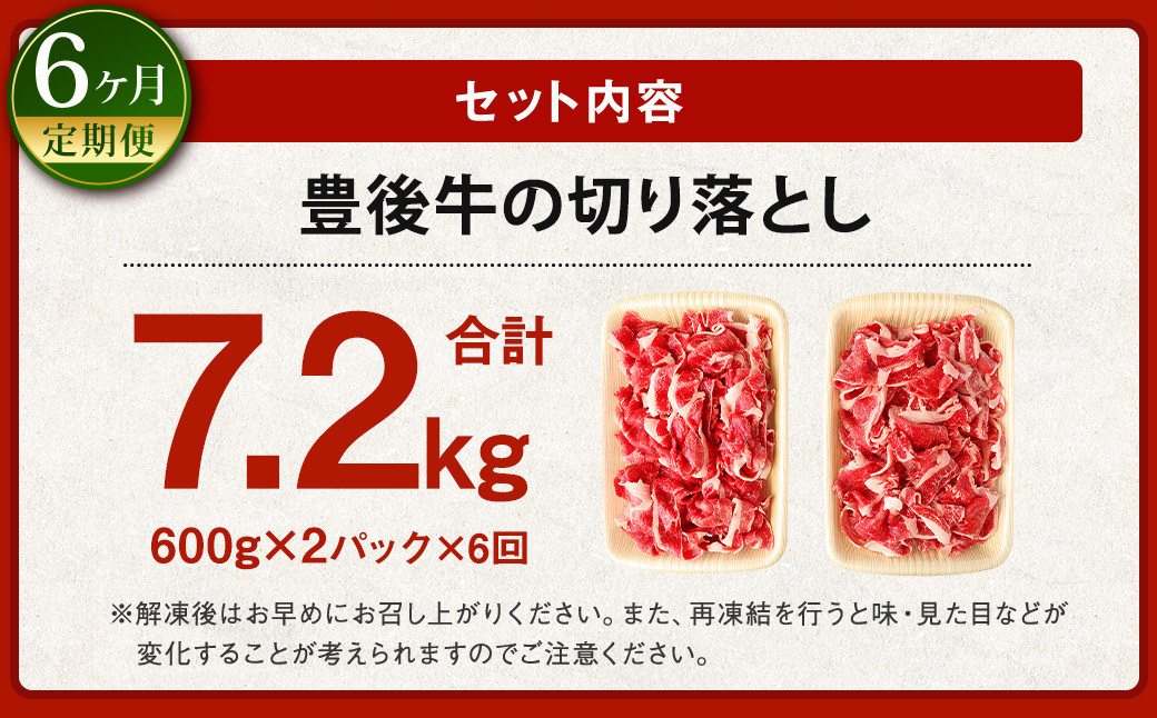 【6ヶ月定期便】豊後牛 切り落とし 1.2kg (600g×2) × 6回 牛肉 大分県産 国産 焼肉 ステーキ 霜降り