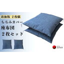 【ふるさと納税】《洗えるカバー付き座布団　2枚セット》ちぢみ座布団2枚組 | 日用品 人気 おすすめ 送料無料