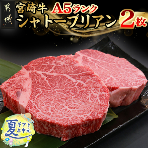 【お中元】宮崎牛シャトーブリアン(A5)150g×2枚≪真空≫_AI-0103-SG