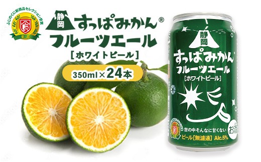 
            静岡すっぱみかん®フルーツエール
          