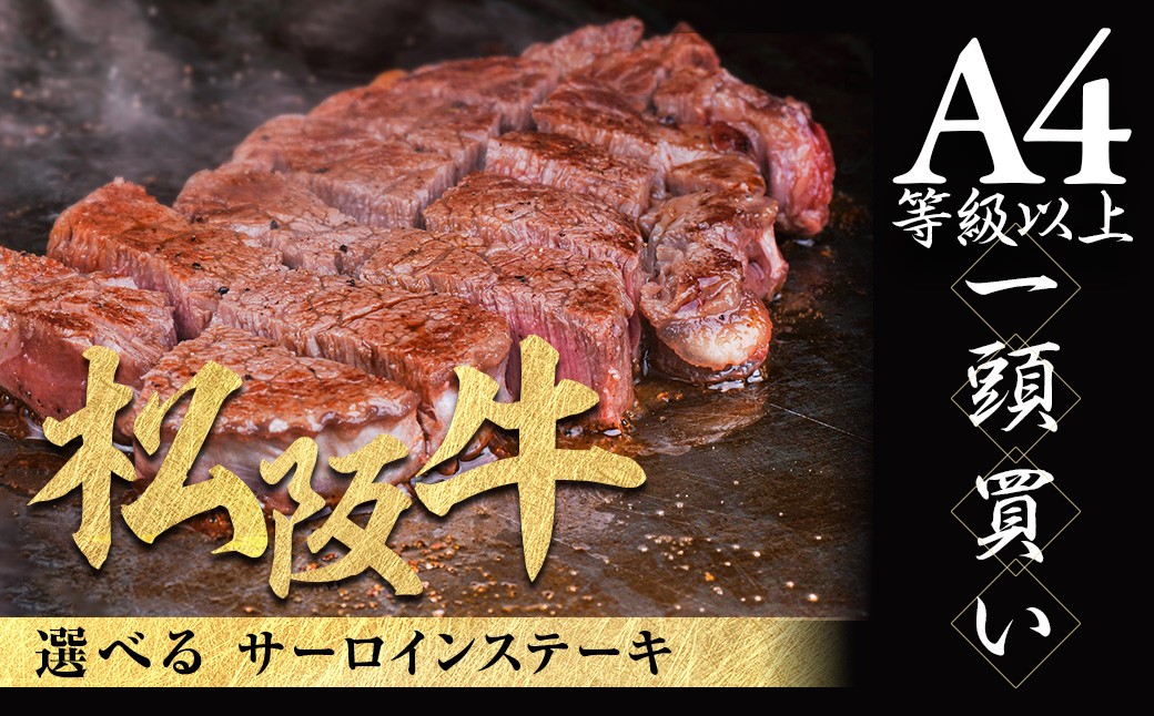
            選べるサーロインステーキ 松阪牛 極上の柔らかさ 化粧箱入り 柔らかい 松坂牛 松阪肉 霜降り 高級ブランド牛 ロース サーロイン ステーキ ビフテキ 焼肉 自宅用 贈答品 化粧箱 ギフト お歳暮 牛肉 とろける 和牛 三重県 A4 A5 特産松阪牛 NTY-SK
          