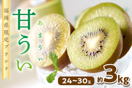 福岡限定!ブランドキウイ「甘うぃ(あまうぃ)」約3kg箱(24-30玉)【011-0070】
