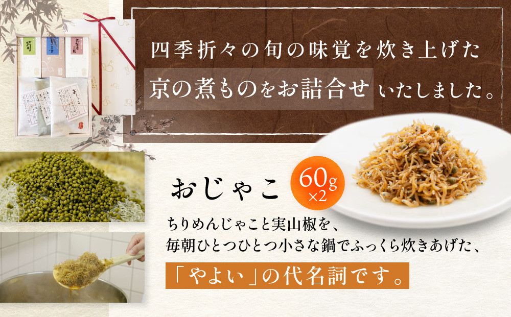 【ちりめん山椒　やよい】四季折々の旬の味覚を炊き上げた京の煮もの　都大路の華