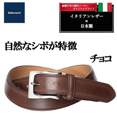 【ふるさと納税】ルバクオーリ　イタリアレザーベルト　チョコ　バダラッシカルロ社製 ナッパCB　33mm　本革　メンズ【1721671】