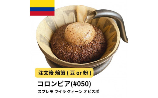 
                  コーヒー #050 コロンビア スプレモ ウイラ クィーン オビスポ 310g 当日焙煎 大山珈琲 （豆または中挽きから選択）
                