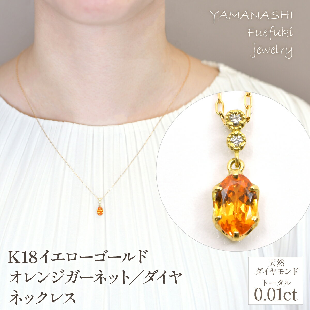 【ふるさと納税】K18イエローゴールド　オレンジガーネット／ダイヤネックレス　管理番号208103 ふるさと納税 人気 おすすめ ランキング アクセサリー リング 宝石 ジュエリー 高級 記念日 プレゼント 山梨県 笛吹市 送料無料 218-237