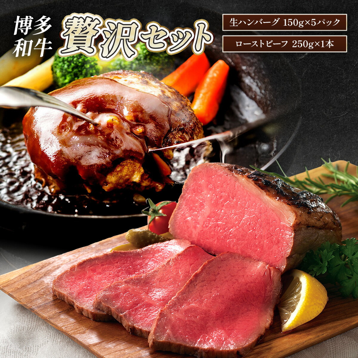 【ふるさと納税】博多和牛贅沢セット(博多和牛生ハンバーグ150g×5パック、博多和牛ローストビーフ250g×1本) 福岡県 粕屋町 CB010