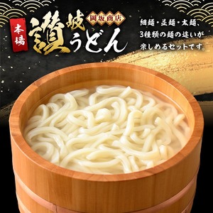 本場讃岐うどん「3つの食感食べ比べセット」30食分 (240g×15袋・合計3.6kg) 細麺 並麺 太麺 3種類 めんつゆ付 半生タイプ 本場 讃岐 さぬき 香川県 食べ比べ セット 麺 コシ 常温