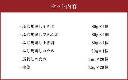 熊本特産！ フジチク 希少部位 を含む 贅沢 馬刺し セット 合計約850g