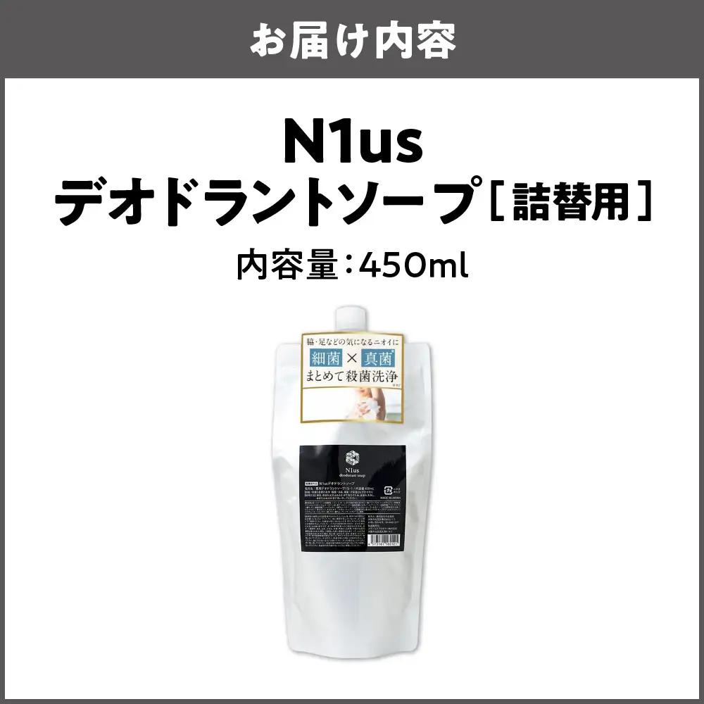 【N1us】〈中島薬局〉デオドラントソープ詰め換え用　450ml ds1(黒)【医薬部外品】_OS228-0005-02