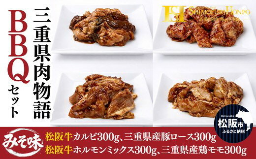 【ふるさと納税】三重県肉物語BBQセット 計1.2kg ［ 松阪牛カルビ・松阪牛ホルモンミックス・豚ロース・鶏モモ 各300g ］味噌味 味付き 三重県産 バーベキュー 牛肉 ブランド牛 高級 和牛 国産牛 松阪牛 松坂牛 牛肉 豚肉 鶏肉 松阪市 日本三大和牛【霜ふり本舗】