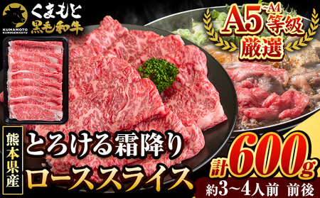 くまもと黒毛和牛 サーロイン リブロース ローススライス 600g 牛肉 冷凍 《30日以内に出荷予定(土日祝除く)》くまもと黒毛和牛 黒毛和牛 スライス 肉 お肉 しゃぶしゃぶ肉 すきやき肉 すき焼き　菊池市 
