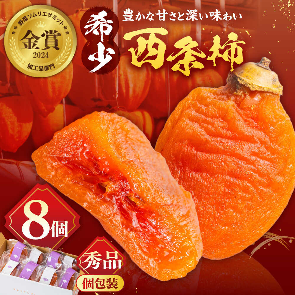 【ふるさと納税】【先行予約】【30個限定】【秀品】プレミアム干柿SHUKU！西条柿 8玉 島根県松江市/マルカミ農縁株式会社 [ALCM007] ｜ 干柿 干し柿 柿 カキ かき 秋 フルーツ 果物 スイーツ ドライフルーツ 高糖度 高級柿 ギフト 贈答 おすすめ 人気