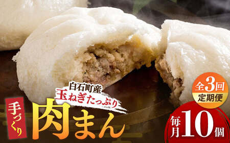【3回定期便】玉ねぎたっぷり 手づくり肉まん 10個入り / 肉まん [IAM004]