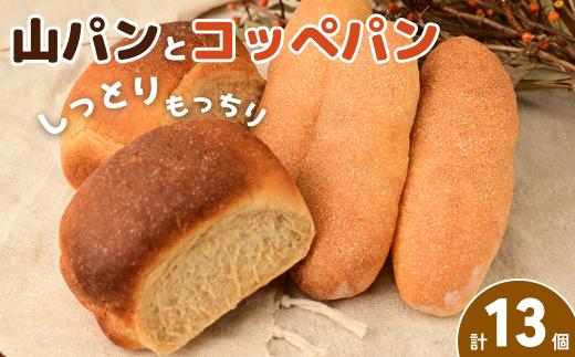 パン 山パンとコッペパン | パン ぱん 山パン コッペパン ホットドッグ 詰め合わせ セット 手作り 手づくり ふんわり もちもち 朝食 昼食 軽食 パン屋 冷凍 冷凍パン 令子の手作り工房 埼玉県 狭山市