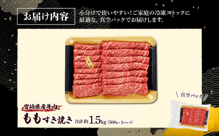 宮崎県産 黒牛 すき焼き しゃぶしゃぶ 赤身 牛肉 すき焼き肉 500g × 3パック モモ 0.5kg 1kg 1.5kg すきやき 肉  牛 国産牛 小分け 真空パック うす 冷凍 贈答 ギフト 