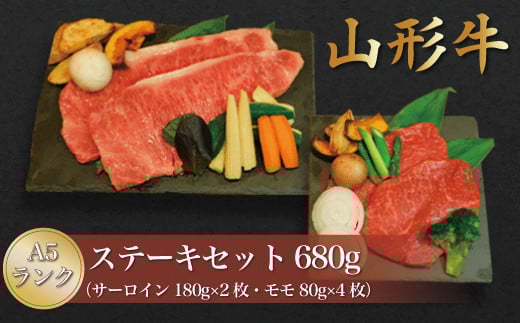 山形牛 A5ランク◇ステーキセット680ｇ（サーロイン・モモ）　山形県真室川町