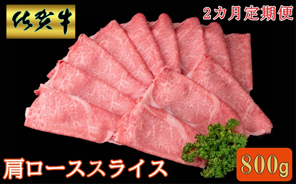 【2カ月定期便】佐賀牛 肩ローススライス 800g【A4 A5 薄切り肉 牛肉 すき焼き しゃぶしゃぶ】D8-J030385