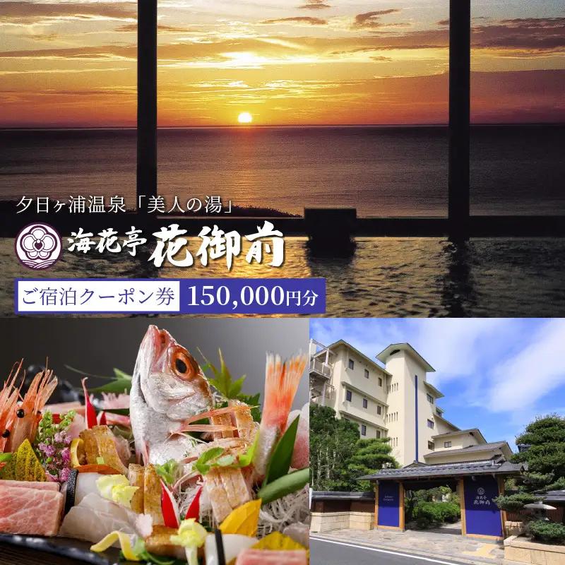 京都・夕日ヶ浦温泉【海花亭 花御前】ご宿泊クーポン券 150,000円分　京都 京丹後・旅行クーポン・温泉 宿泊券・温泉宿・京都府・旅行券・高級宿・高級ホテル・料理旅館