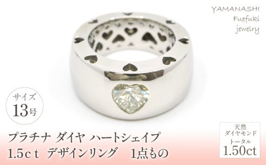 【１点物】プラチナ　ダイヤ　ハートシェイプ　1.5ｃｔ　デザイン　リング　 管理番号910001 / 218-232