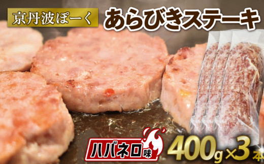 京丹波ぽーく粗挽きステーキ（ざぶとん）ハバネロ味3本セット （ぶた ぶた肉 ブランド ステーキ セット 冷凍 京都 京丹波町産 豚肉 おつまみ 京丹波ぽーく ポーク 京都ポーク 粗挽き ざぶとん ハバネロ オリジナルブランド バーベキュー アウトドア キャンプ 贈答 ギフト プレゼント）
