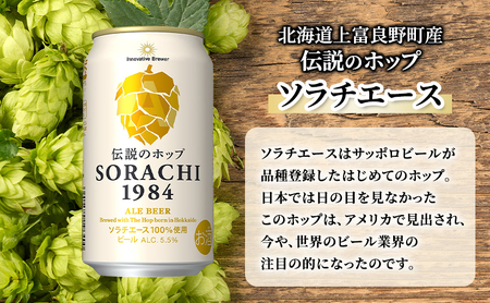 【3ヵ月連続定期便】北海道 上富良野町発祥 伝説のホップ SORACHI 1984 350ml×12缶 ソラチエース使用 サッポロ ビール クラフトビール 酒 アルコール 日用品 お酒