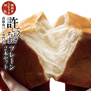 高級食パン 許してちょんまげ プレーン2本セット【清川屋】