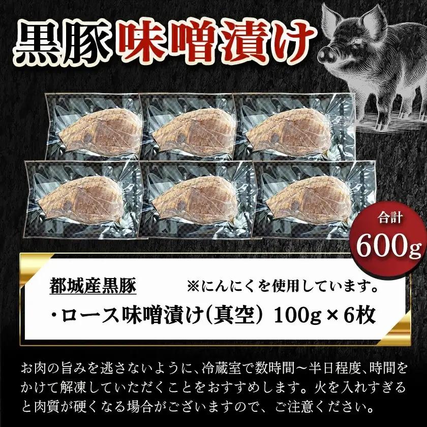 黒豚味噌漬け100g×6枚(真空)〔AA-N409〕