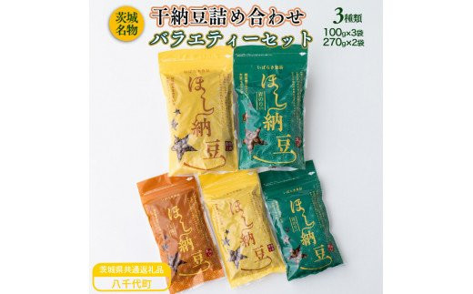 
干し納豆詰め合わせ　バラエティーセット（茨城県共通返礼品・八千代町産）
