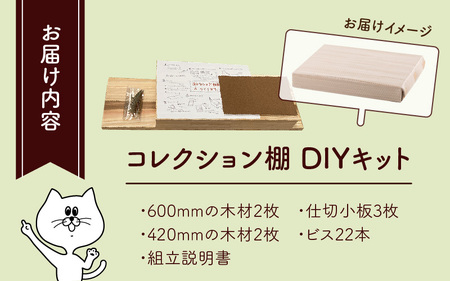 京若狭 杉を使ったDIYキット コレクション棚【取り付け・壁の穴あけ不要＆説明書付】