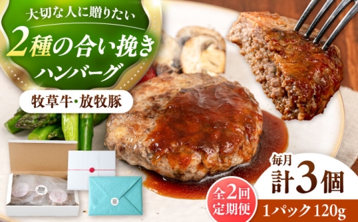 【全2回定期便】　【牧草牛×放牧豚】ハンバーグ 3個 《厚真町》【GOODGOOD株式会社】 ハンバーグ ギフト 牛肉 豚肉 合い挽き 小分け 冷凍配送 贈り物 プレゼント 北海道 [AXBP022]