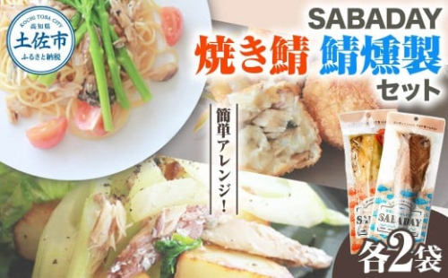SABADAY 鯖燻製＆焼き鯖 各2枚 計4枚セット さば サバ スモーク 海鮮 魚 魚介類 おかず おやつ おつまみ サラダ パスタ やわらかい お取り寄せ セット【有限会社　浜吉ヤ】 [BQBK026]