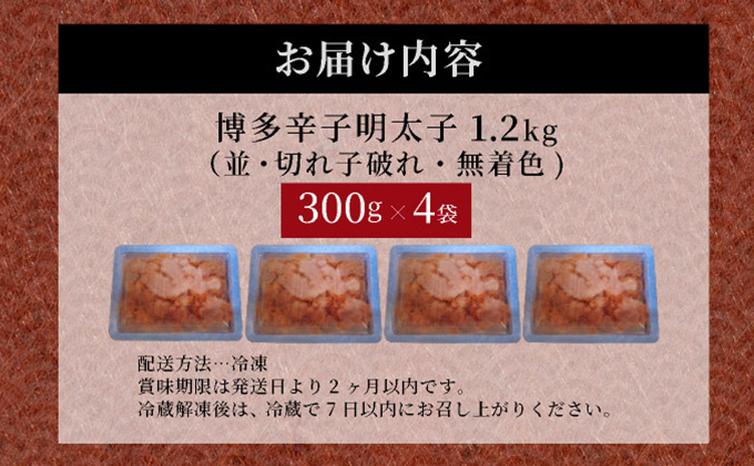 博多辛子明太子1200g（切れ子破れ・無着色)(300g×4P)【小分けで便利!計1200g!】| 短期配送 切子 無着色 魚卵 海鮮 新鮮 家庭用 小分け