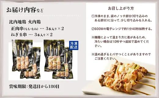 比内地鶏　火内鶏　地鶏の焼き鳥12本入り　90P2807【 あきた六次会】