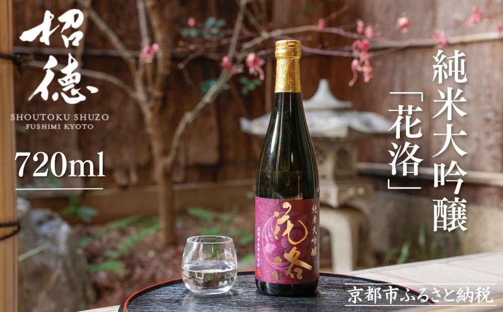 
                  【招徳酒造】日本酒 純米大吟醸「花洛」720ml｜京都 伏見の日本酒 人気シリーズ [ 京都産酒米「祝」を100％使用 米・水・酵母すべて京都産の純米大吟醸 フルーティな香り やわらかい口当たり おすすめ 冷酒 常温 お取り寄せ 通販 送料無料 ふるさと納税 ]
                