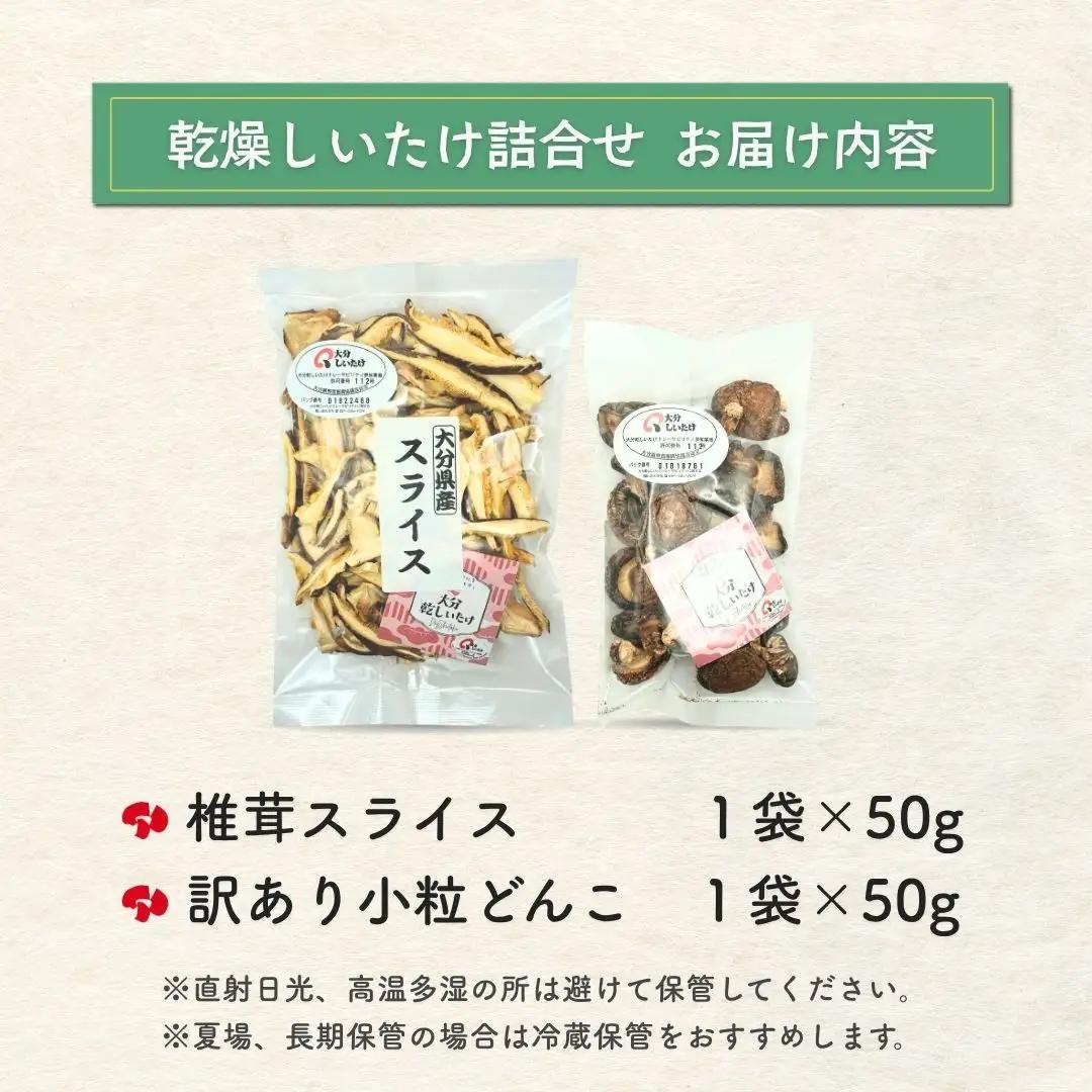 椎茸スライス・訳ありどんこ椎茸 詰合せ | 大分産 津久見市