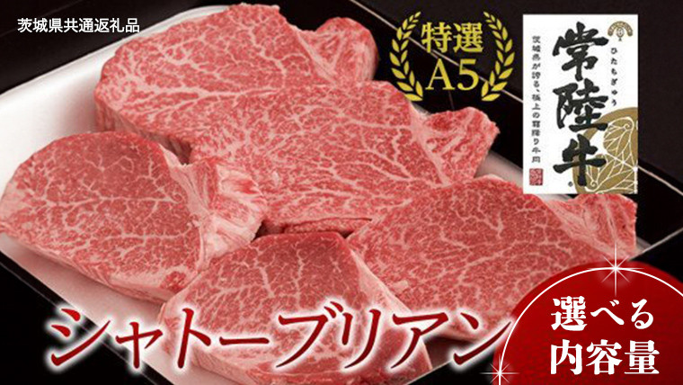 
            【常陸牛特選A5】シャトーブリアン 【 選べる内容量 】( 茨城県共通返礼品 ) 国産 お肉 肉 ヒレ ヘレ テンダーロイン A5ランク ブランド牛
          