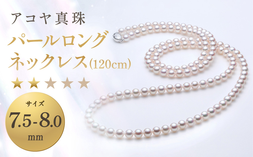 
                  【7営業日以内発送】《アコヤ真珠》7.5-8.0mm パールロングネックレス (120cm) 【★★☆☆☆】 ／ アクセサリー ジュエリー パール 長崎県 長崎市
                