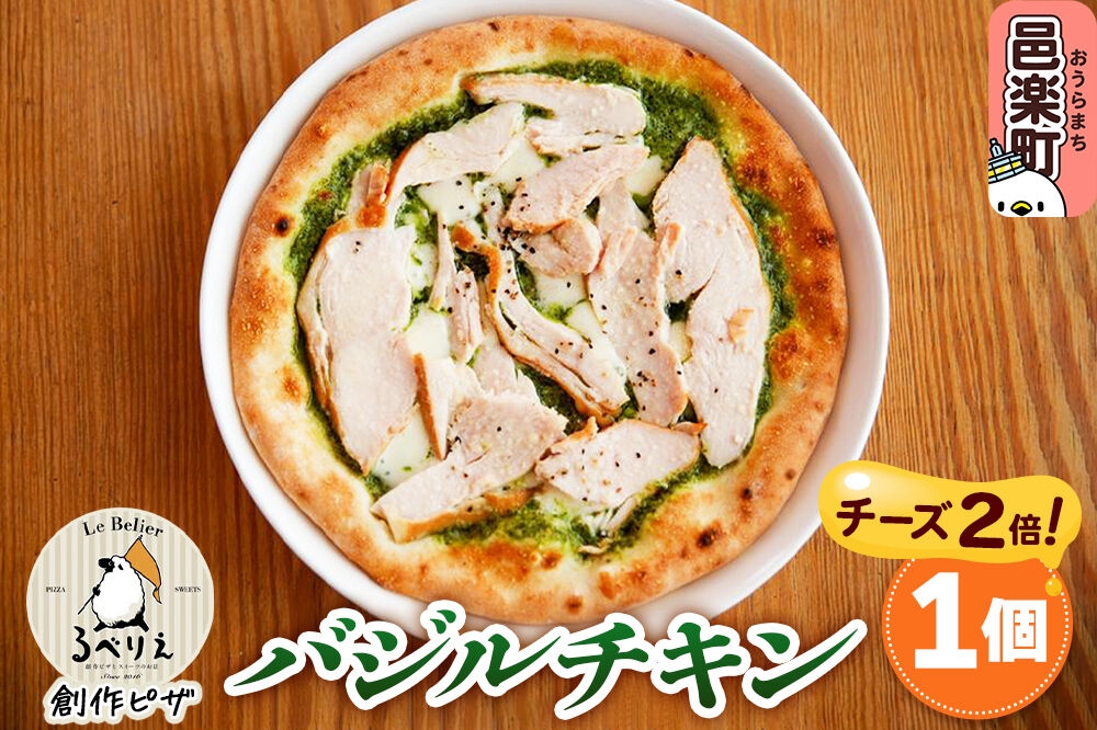 自家製ピザ バジルチキン（チーズ2倍）《冷凍》邑楽町 るべりえ [ピザ 冷凍 チキン 鶏肉 とり肉 pizza ピッツァ イタリアン イタリア料理 手作り 惣菜 パーティ 誕生日 おもてなし クリスマス whole_pizza]