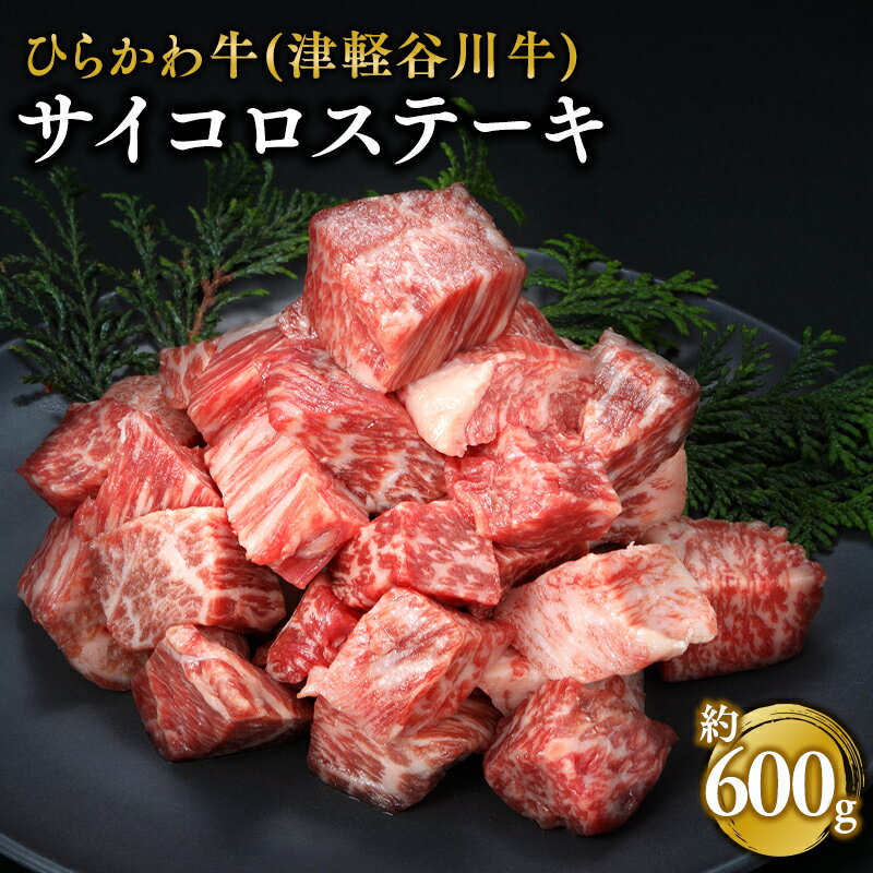 【ふるさと納税】ひらかわ牛 サイコロステーキ 約600g (約300g×2パック) 【配送不可：離島】 お肉 牛肉 サイコロ ステーキ 黒毛和牛 黒毛 和牛 お取り寄せ グルメ ご馳走 ごちそう 津軽谷川牛 食品 青森県 平川市 レビューキャンペーン