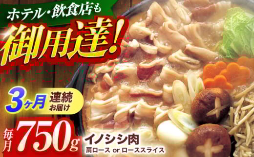 【3回定期便】ジビエ 天然イノシシ肉 肩ロース or ロース スライス750g【照本食肉加工所】 [OAJ055] / 猪 猪肉 いのしし肉 イノシシ イノシシ肉 ジビエ いのしし 長崎県猪 川棚町産猪 ぼたん鍋用いのしし 九州産イノシシ じびえ ジビエ ジビエ肉