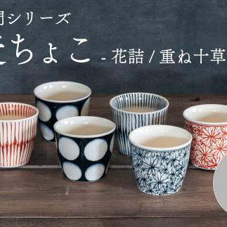 喜鶴製陶【有田焼】蕎麦ちょこ 花詰・重ね十草・丸紋 計6個（各2個）セット 喜右エ門シリーズ A80-34