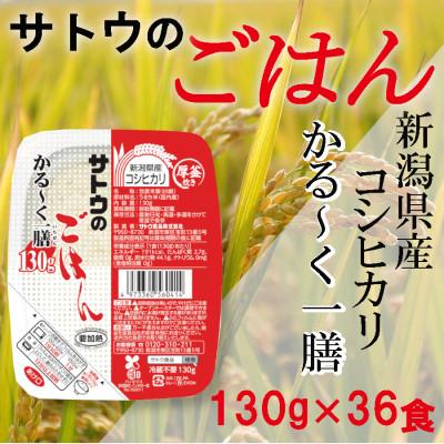 ふるさと納税 聖籠町 サトウのごはん　新潟県産こしひかり　かる〜く一膳　130g × 36個