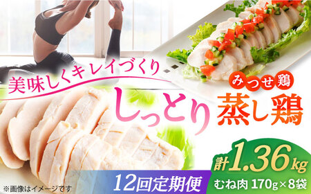 【12回定期便】 ＜ヘルシーで深い旨み＞みつせ鶏蒸し鶏 8個セット 吉野ヶ里/ヨコオフーズ　鶏肉 ダイエット 筋トレ 高たんぱく 低カロリー 低脂質 おかず ヘルシー タンパク質 むね とり とりむね 鶏むね[FAE185]